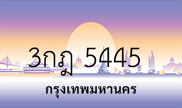 3กฎ 5445